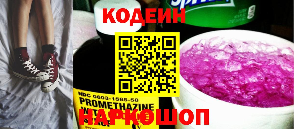 Codein Purple Drank  Кодеиновый сироп Lean Purple Drank  Вход с VPN  Стерлитамак 